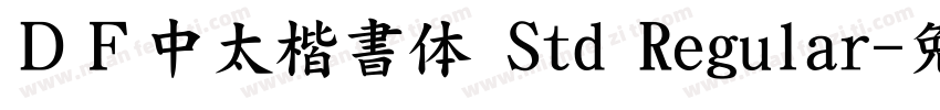 ＤＦ中太楷書体 Std Regular字体转换